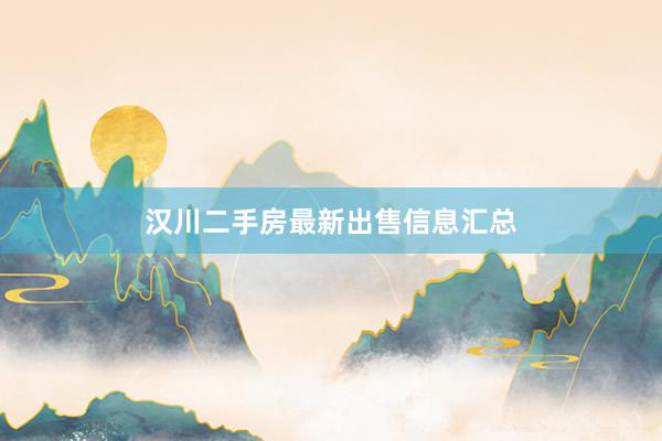 汉川二手房最新出售信息汇总