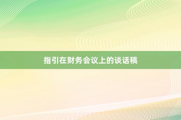 指引在财务会议上的谈话稿