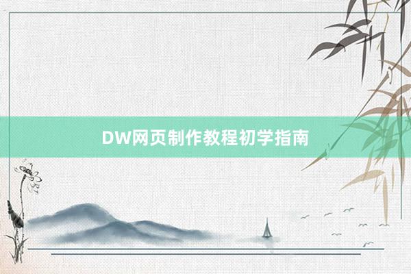 DW网页制作教程初学指南