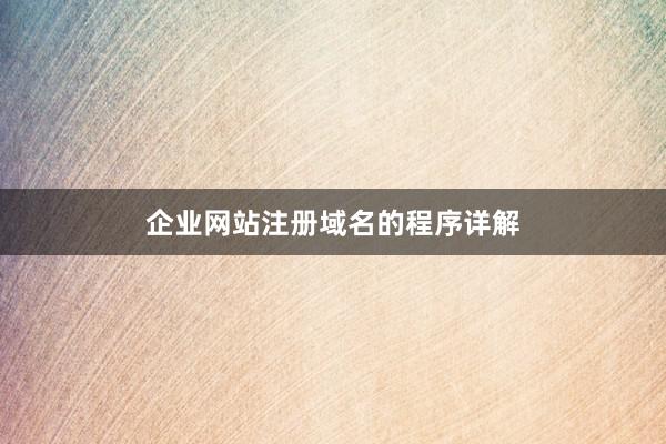 企业网站注册域名的程序详解