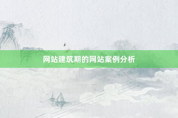网站建筑期的网站案例分析