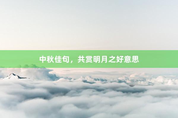 中秋佳句，共赏明月之好意思