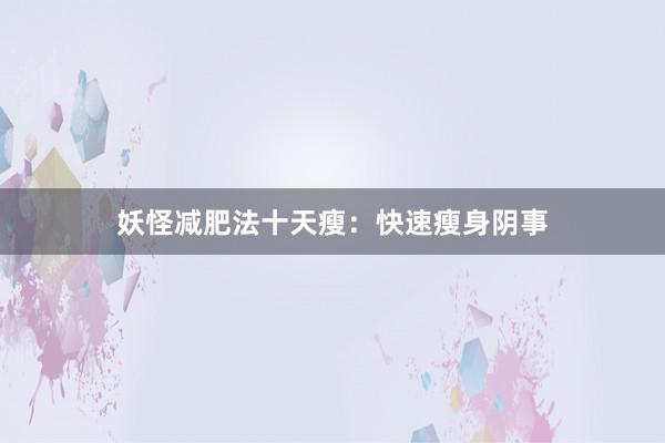 妖怪减肥法十天瘦：快速瘦身阴事