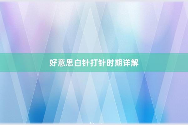 好意思白针打针时期详解